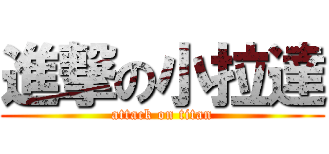 進撃の小拉達 (attack on titan)