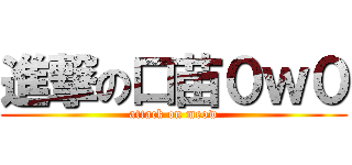 進撃の口苗０ｗ０ (attack on meow)