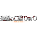 進撃の口苗０ｗ０ (attack on meow)