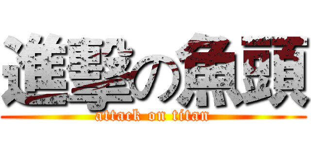 進擊の魚頭 (attack on titan)