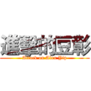 進擊的豆彰 (Attack on Alex Yip)