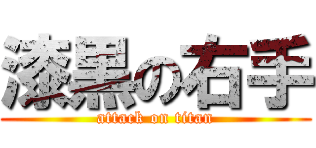 漆黒の右手 (attack on titan)