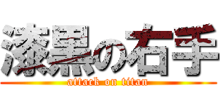 漆黒の右手 (attack on titan)