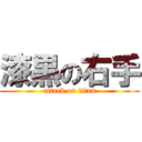 漆黒の右手 (attack on titan)