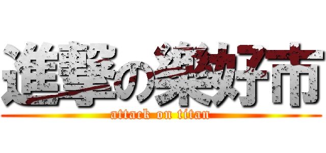 進撃の樂好市 (attack on titan)
