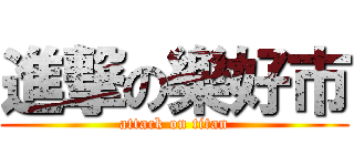 進撃の樂好市 (attack on titan)