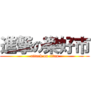 進撃の樂好市 (attack on titan)