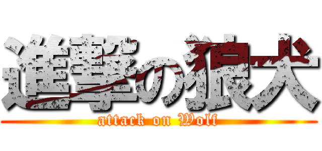進撃の狼犬 (attack on Wolf)