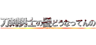 刀剣男士の髪どうなってんの？ (kininarugimon)