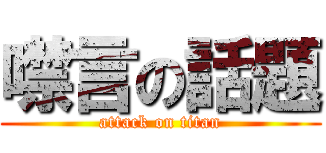 噤言の話題 (attack on titan)