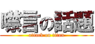 噤言の話題 (attack on titan)