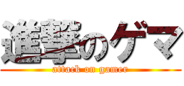 進撃のゲマ (attack on gamer)