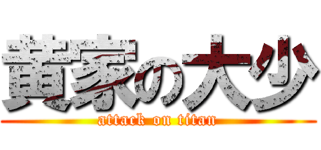 黄家の大少 (attack on titan)