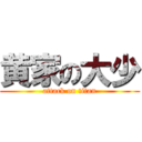 黄家の大少 (attack on titan)