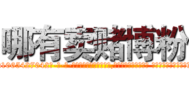哪有卖赌博粉 (哪有卖赌博粉【电-话151x68344x817-Q1065427042元-吉-药-业】我们做的是长期生意,靠的是老客户长期支持 哪有卖赌博粉在发表了一篇http://sngk.net/4kRaWj

参考消息网我们做的是长期生意,靠的是老客户长期支持也许我们早该意识到，就连鲍勃·霍斯金斯（金球奖戏剧类电影男主角 
)