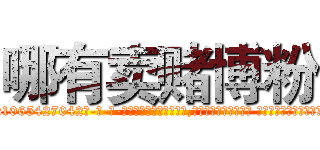 哪有卖赌博粉 (哪有卖赌博粉【电-话151x68344x817-Q1065427042元-吉-药-业】我们做的是长期生意,靠的是老客户长期支持 哪有卖赌博粉在发表了一篇http://sngk.net/4kRaWj

参考消息网我们做的是长期生意,靠的是老客户长期支持也许我们早该意识到，就连鲍勃·霍斯金斯（金球奖戏剧类电影男主角 
)