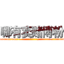 哪有卖赌博粉 (哪有卖赌博粉【电-话151x68344x817-Q1065427042元-吉-药-业】我们做的是长期生意,靠的是老客户长期支持 哪有卖赌博粉在发表了一篇http://sngk.net/4kRaWj

参考消息网我们做的是长期生意,靠的是老客户长期支持也许我们早该意识到，就连鲍勃·霍斯金斯（金球奖戏剧类电影男主角 
)