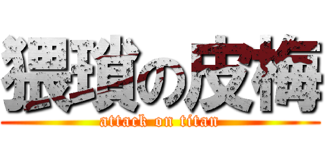 猥瑣の皮梅 (attack on titan)