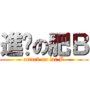 進擊の肥Ｂ (attack on fat B)