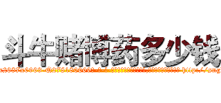 斗牛赌博药多少钱 (斗牛赌博药多少钱【电-186x2687x6963-Q278180069元-吉-药-业】我们做的是长期生意,靠的是老客户长期支持 http://sngk.net/hhekAc
)