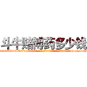 斗牛赌博药多少钱 (斗牛赌博药多少钱【电-186x2687x6963-Q278180069元-吉-药-业】我们做的是长期生意,靠的是老客户长期支持 http://sngk.net/hhekAc
)