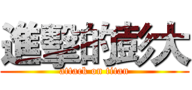 進擊的彭大 (attack on titan)
