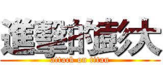 進擊的彭大 (attack on titan)