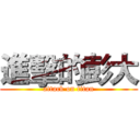 進擊的彭大 (attack on titan)