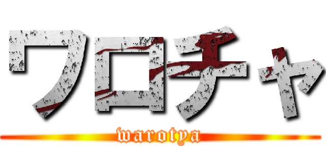 ワロチャ (warotya)