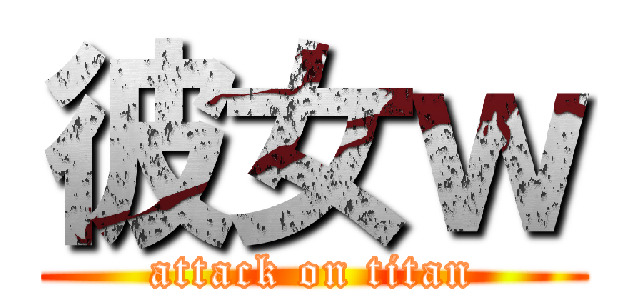 彼女ｗ (attack on titan)
