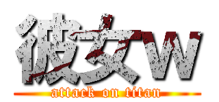 彼女ｗ (attack on titan)