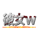 彼女ｗ (attack on titan)