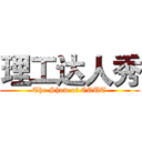 理工达人秀 (The Show of CQUT)