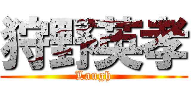 狩野英孝 (Laugh)