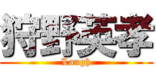 狩野英孝 (Laugh)