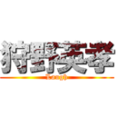 狩野英孝 (Laugh)