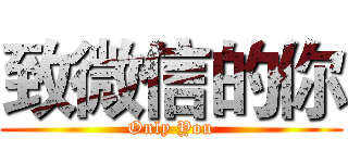 致微信的你 (Only You)