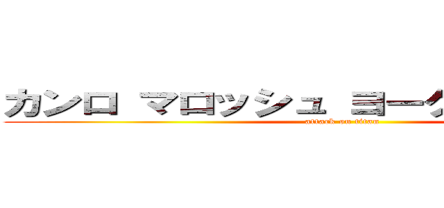 カンロ マロッシュ ヨーグルトソーダ味 (attack on titan)