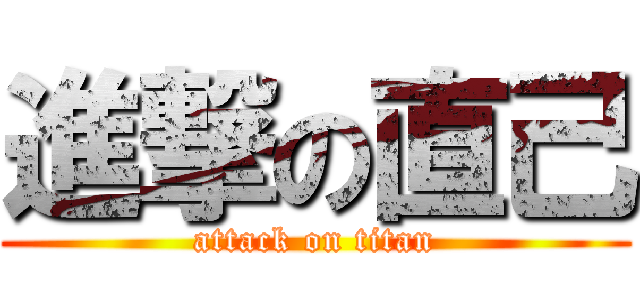 進撃の直己 (attack on titan)