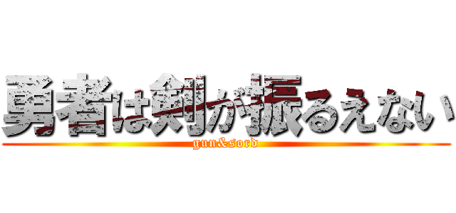 勇者は剣が振るえない (gun&sord)