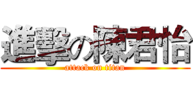 進擊の陳君怡 (attack on titan)