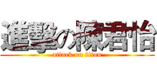 進擊の陳君怡 (attack on titan)