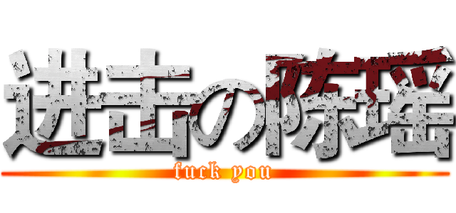 进击の陈瑶 (fuck you)