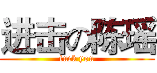 进击の陈瑶 (fuck you)