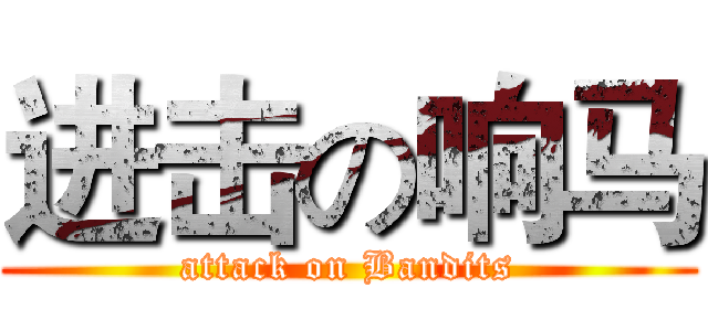 进击の响马 (attack on Bandits)
