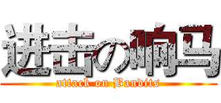 进击の响马 (attack on Bandits)