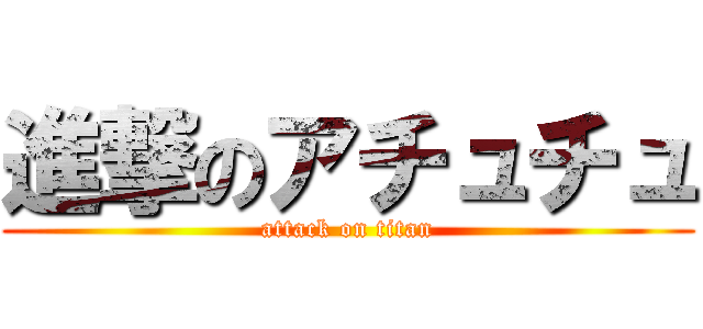 進撃のアチュチュ (attack on titan)