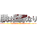 朕は国家なり (Chin is a Nation)