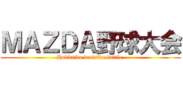 ＭＡＺＤＡ野球大会 (Hokkaido decisive battle )
