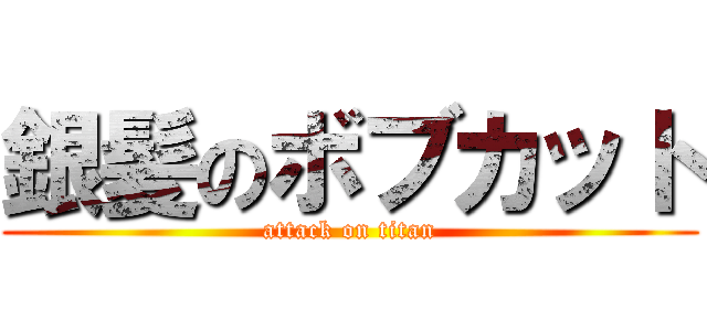 銀髪のボブカット (attack on titan)